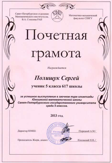 2013-2014 Полищук Сергей 5л (1 тур ЮМШ)